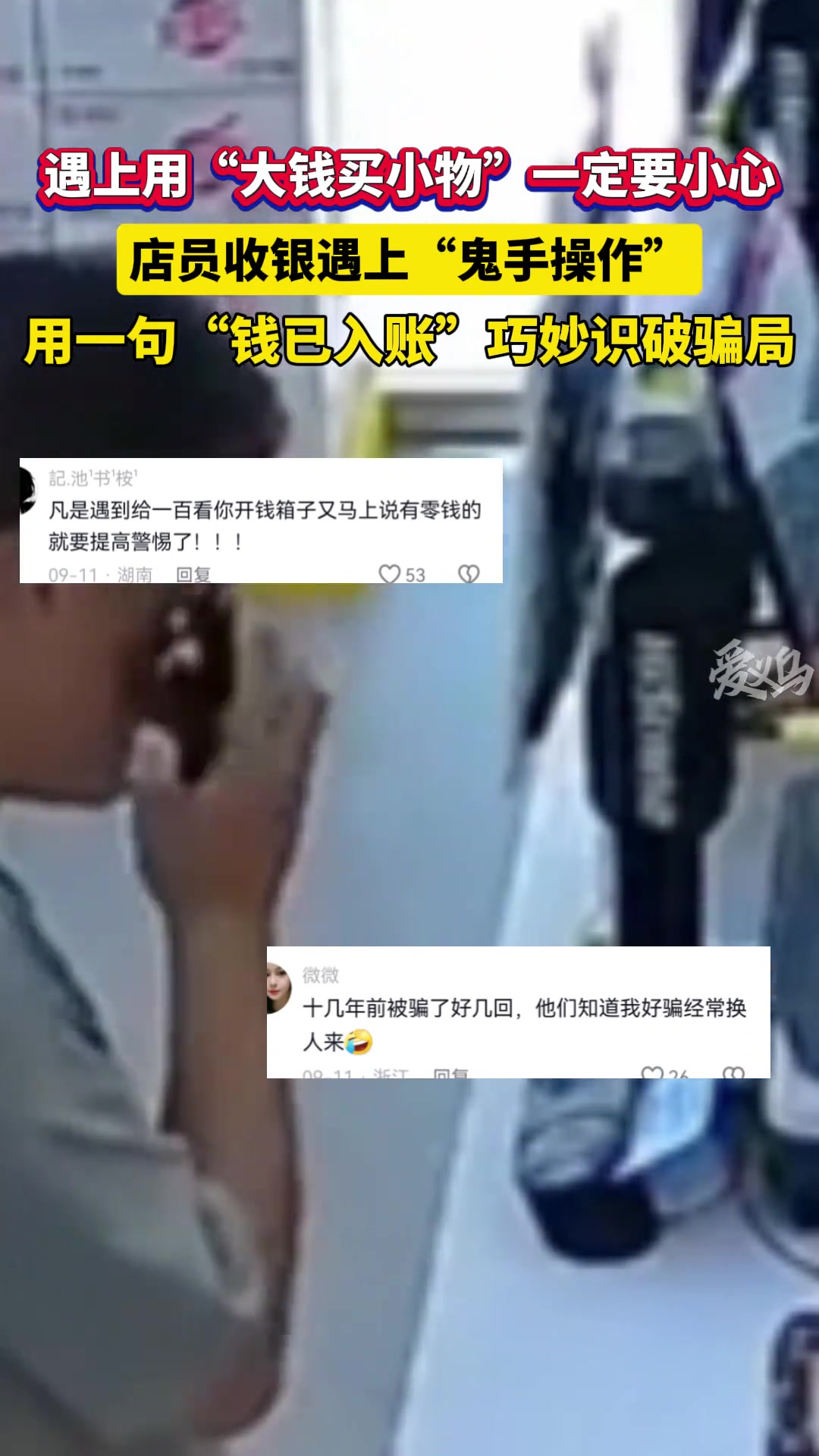 店员收银遇上“鬼手骗局”店员一句“钱已入账”巧妙识破骗局