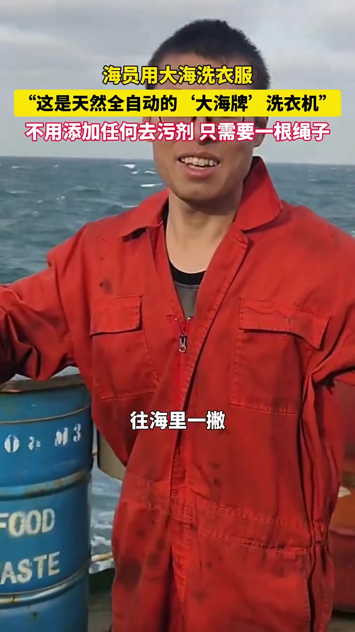 纯天然洗衣机！就是晒干了以后上面会有盐吗