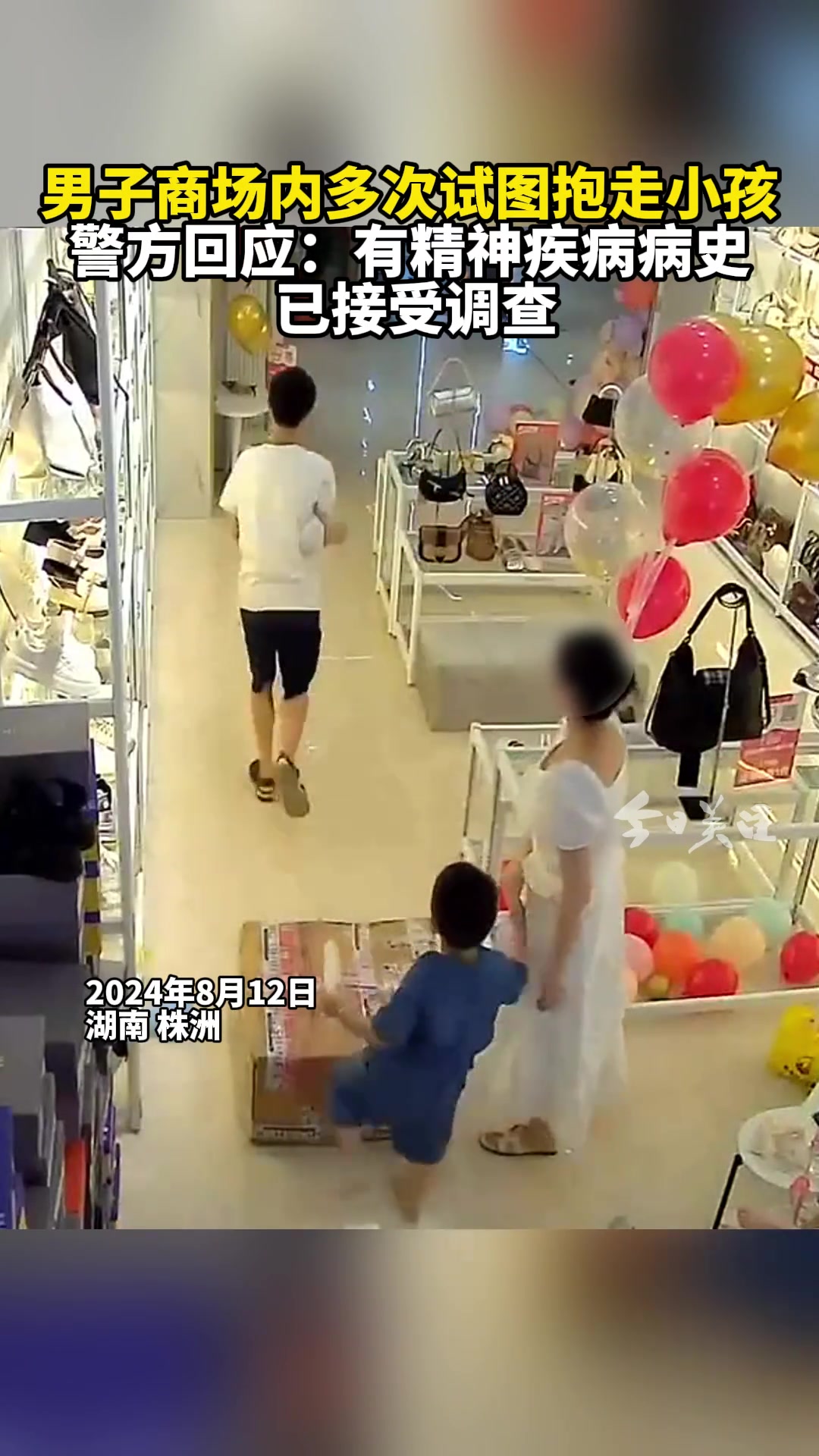 男子商场内多次试图抱走小孩警方回应：有精神疾病病史