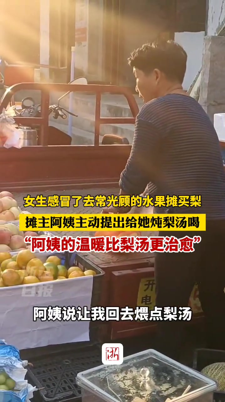 “阿姨的温暖比梨汤更治愈！”