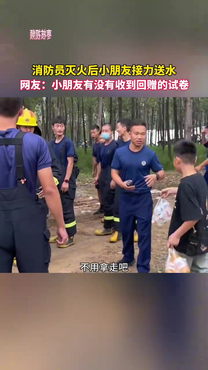 消防员灭火后小朋友接力送水不知小朋友有没有收到回赠的试卷