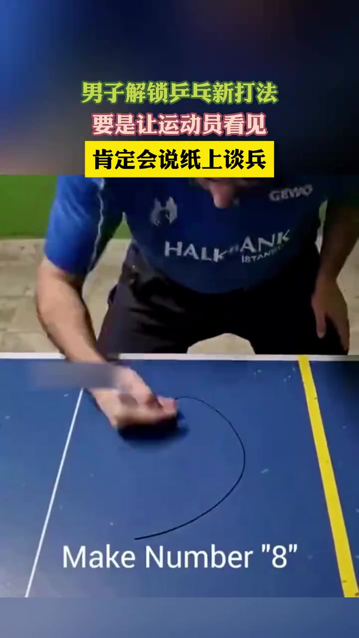 男子解锁乒乓新打法，要是让运动员看见，肯定会说纸上谈兵！