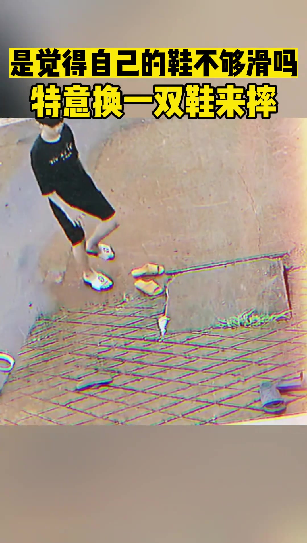 是觉得自己鞋不够滑吗特意换一双鞋来摔
