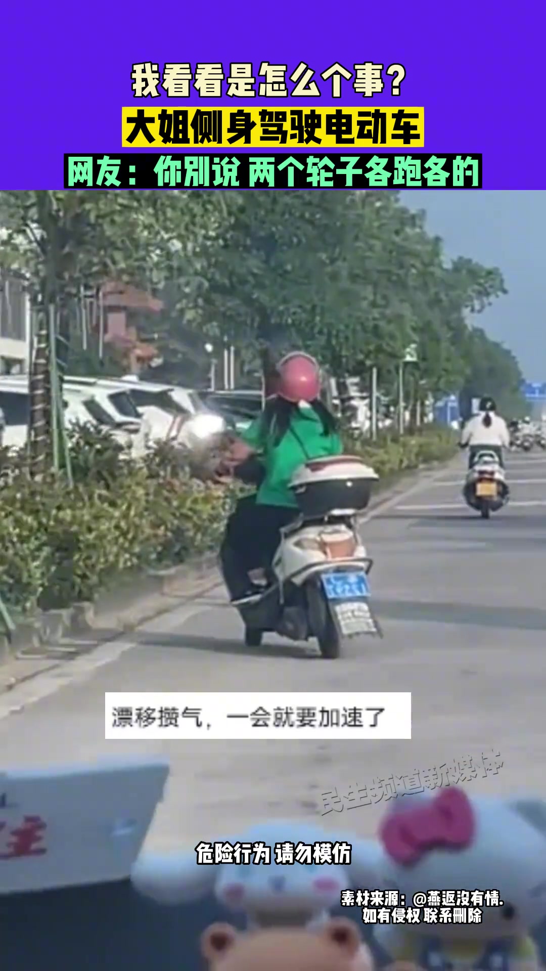 看看是怎么个事大姐侧身驾驶电动车别说这两个轮子各跑各的