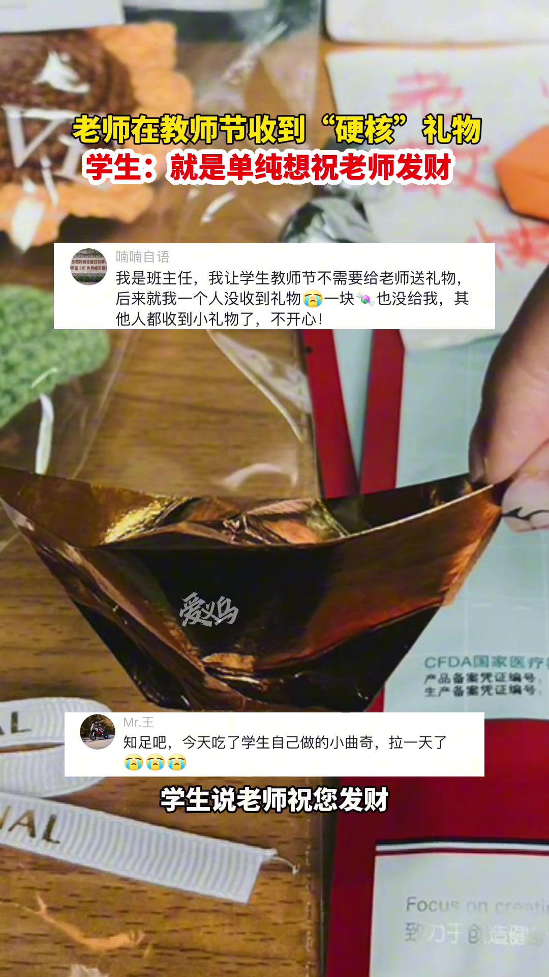 话说老师们你有收到过什么“独特”的礼物吗