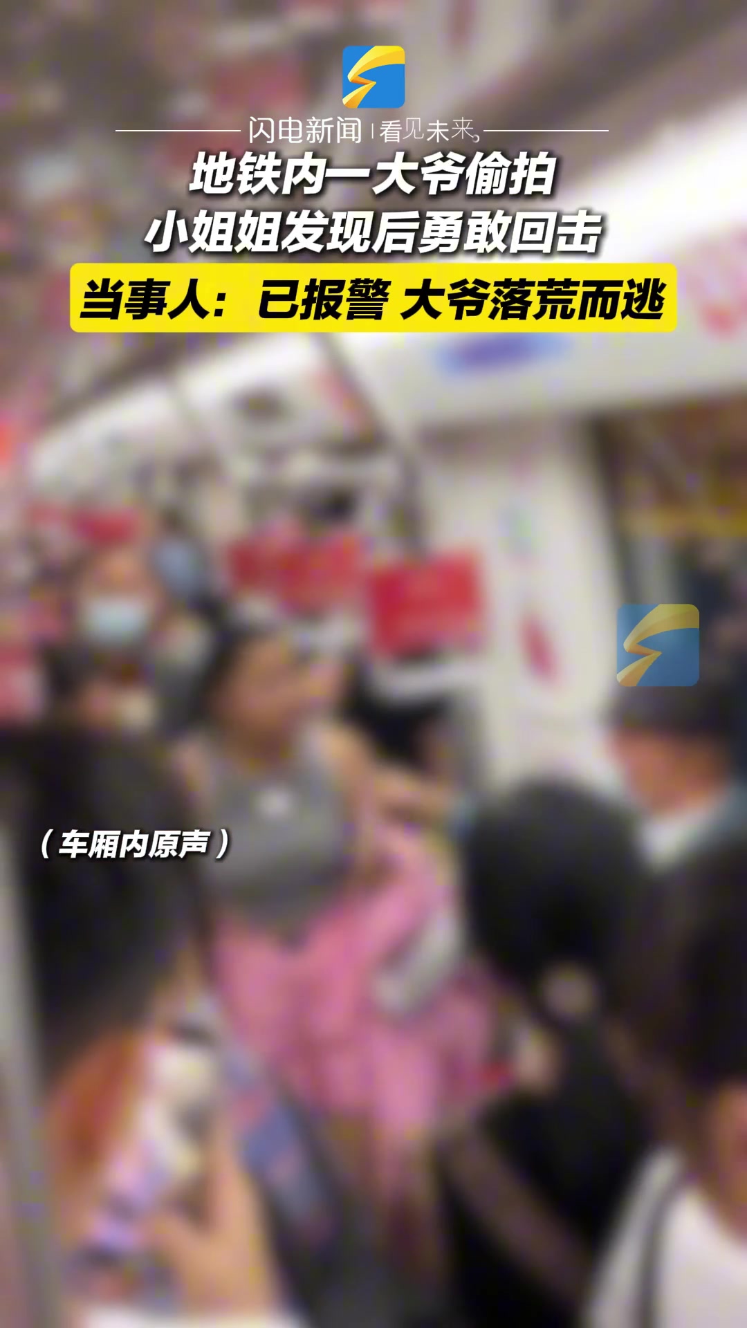 地铁上大爷偷拍女生，当事人发现后勇敢回击！