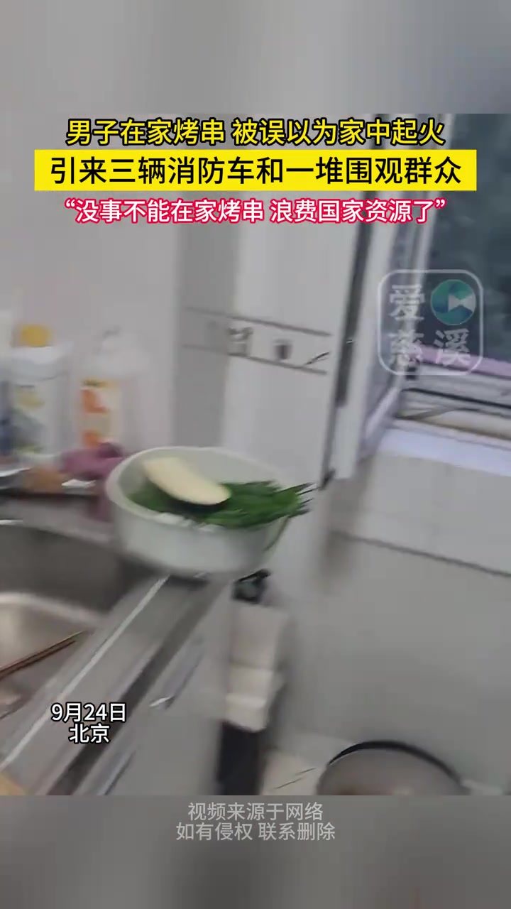 男子在家烤串被误以为家中起火，把消防车都招来了