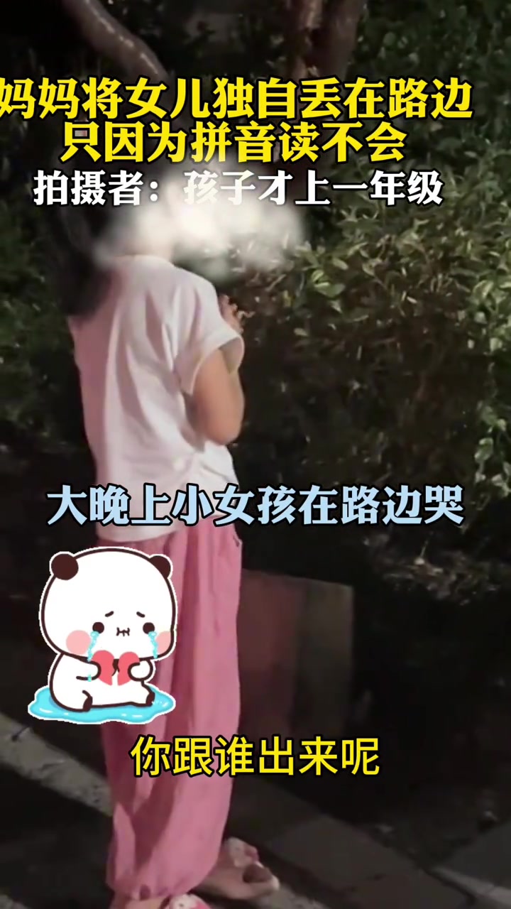 不可理喻！只因拼音学不会家长把女孩独自丢路边