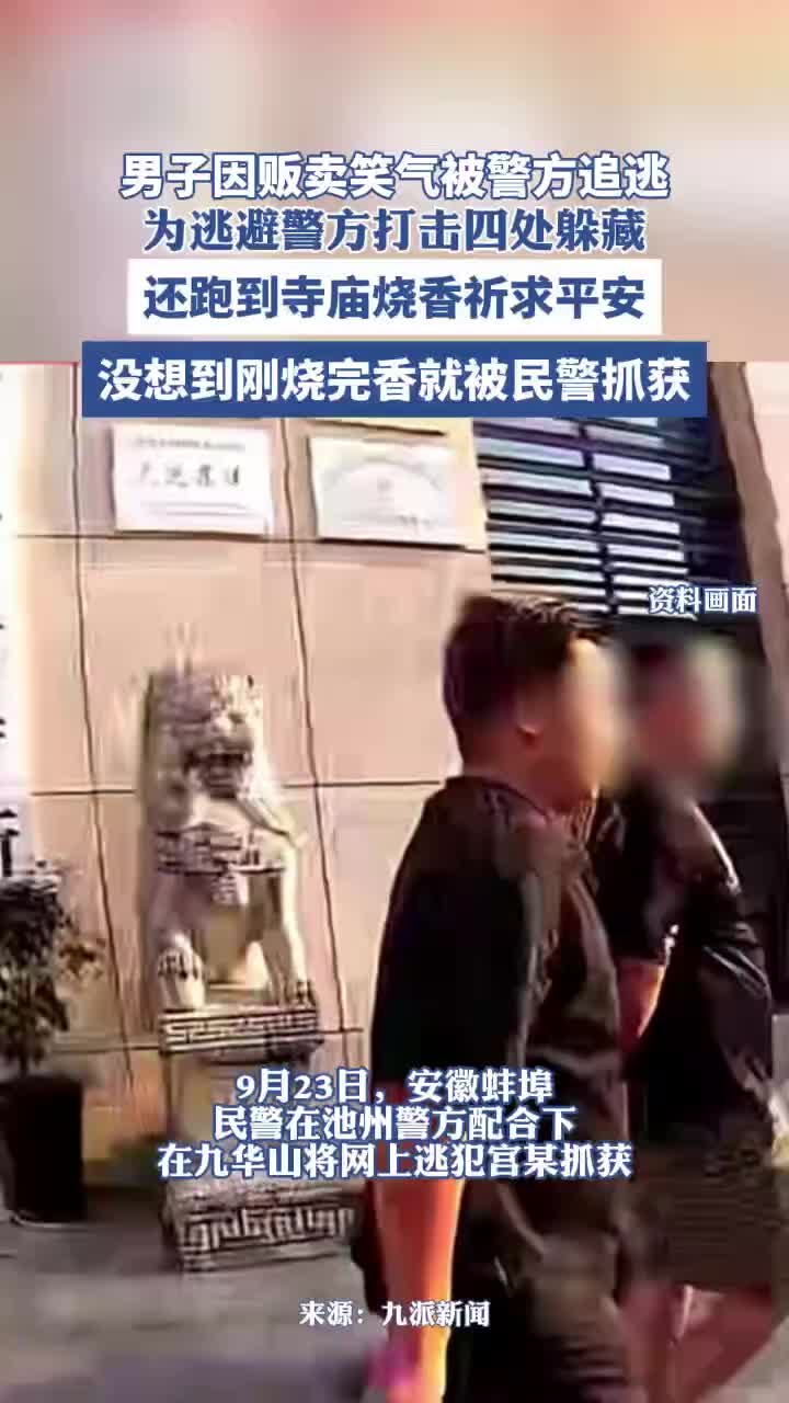 逃犯为保平安前往九华山祈福，岂料刚烧完香就被警方抓获