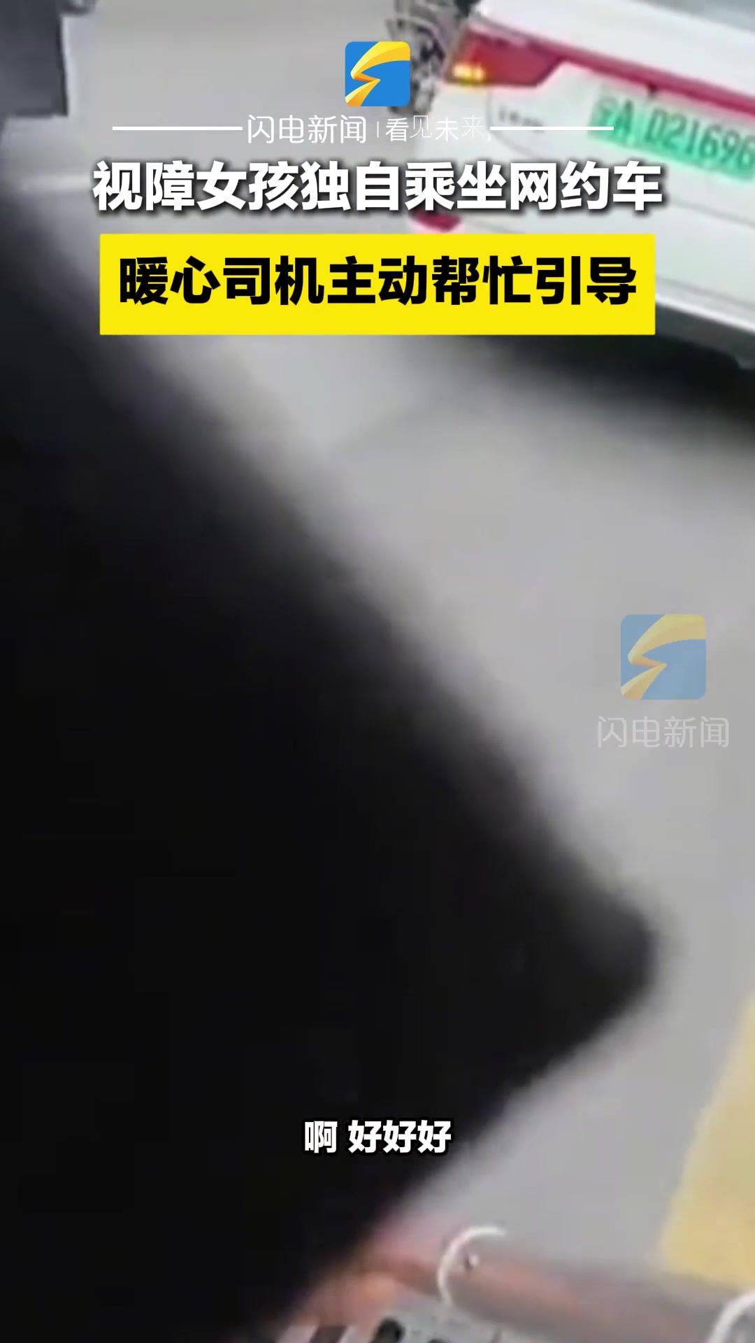 视障女孩独自乘坐网约车，暖心司机主动帮忙引导！