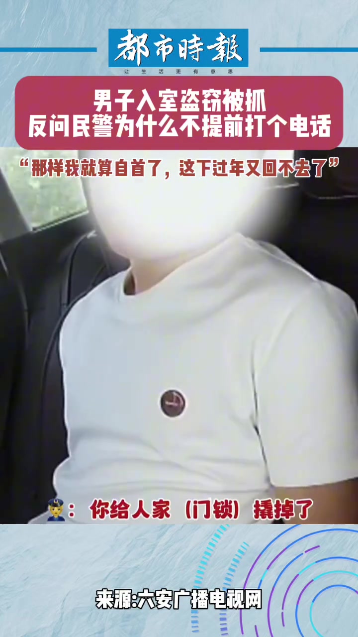 天下奇闻盗窃男子被抓反问民警为啥不提前通知他