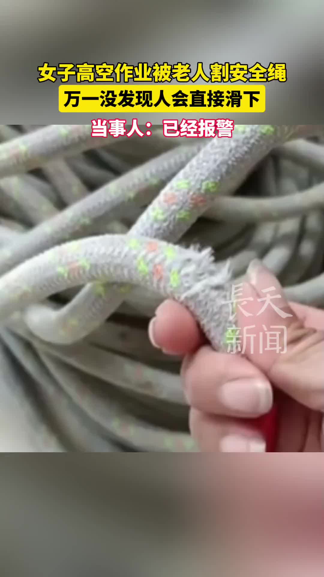 女子高空作业被老人割安全绳，万一没发现人会直接坠下