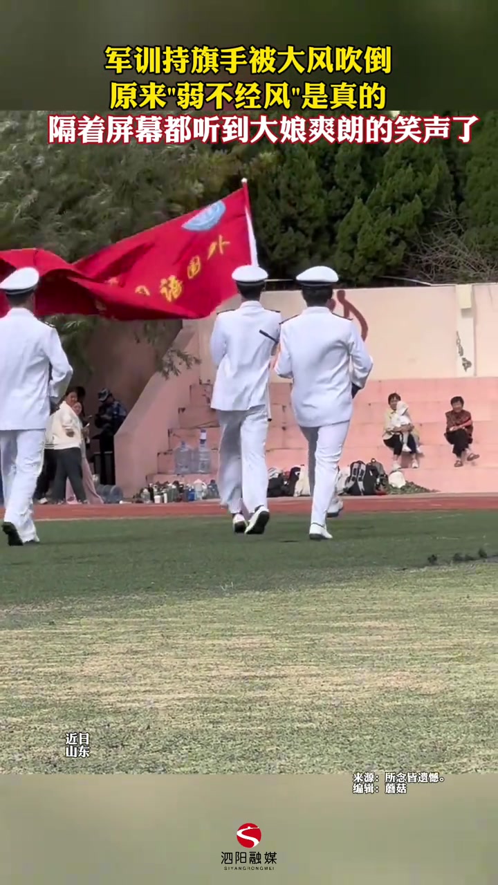 军训旗手差点被大风吹倒，隔屏都听到大娘爽朗的笑声了
