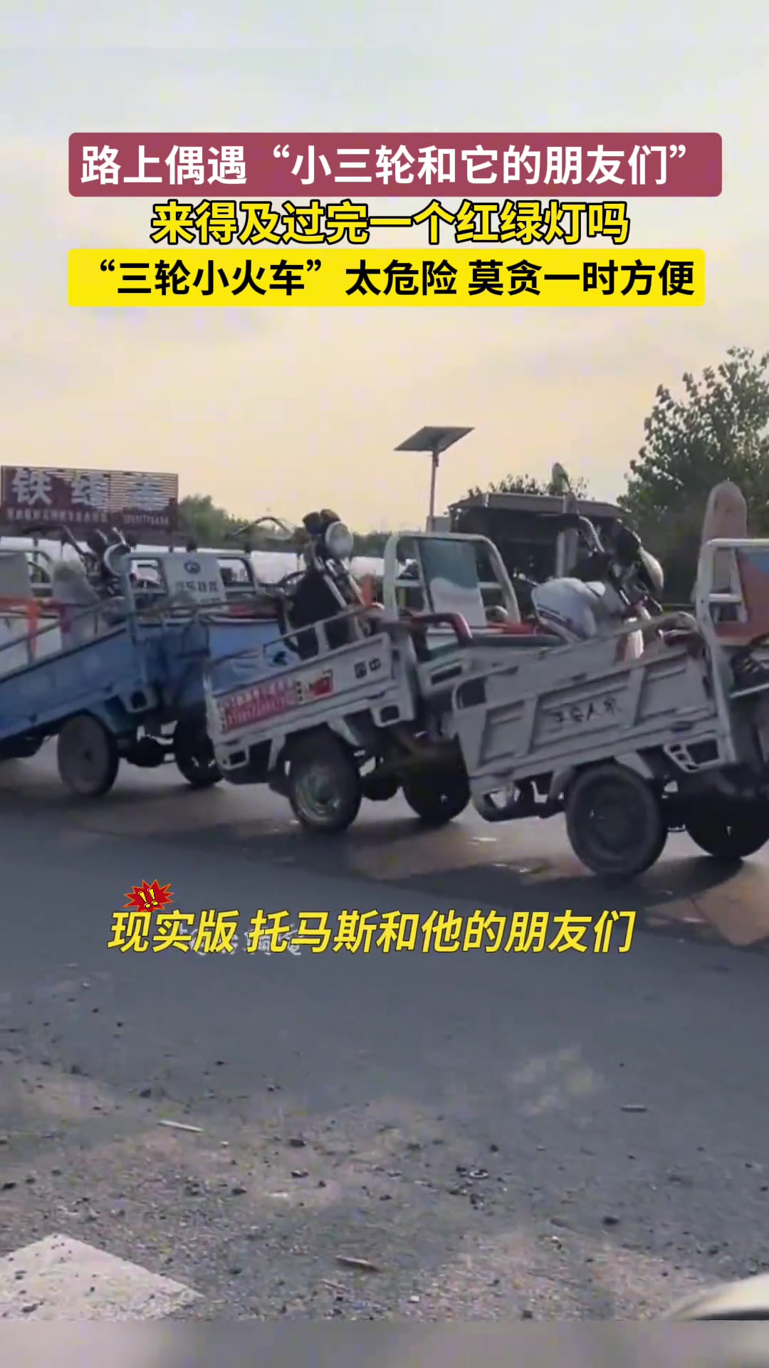 路上小三轮和它的伙伴串起酷似“火车”,咋过红绿灯
