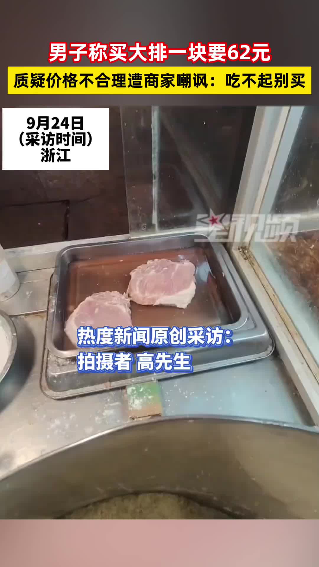 天价！大排一块62元，质疑价格不合理反被商家嘲讽“吃不起别买”