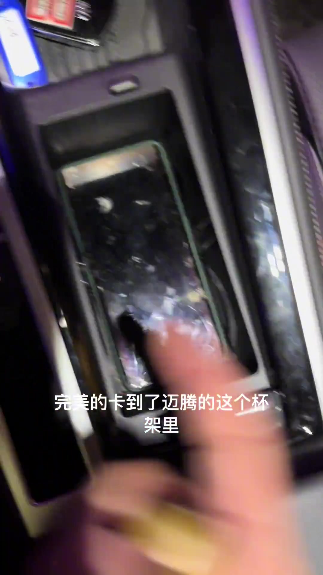 B9迈腾杯架不要轻易放手机