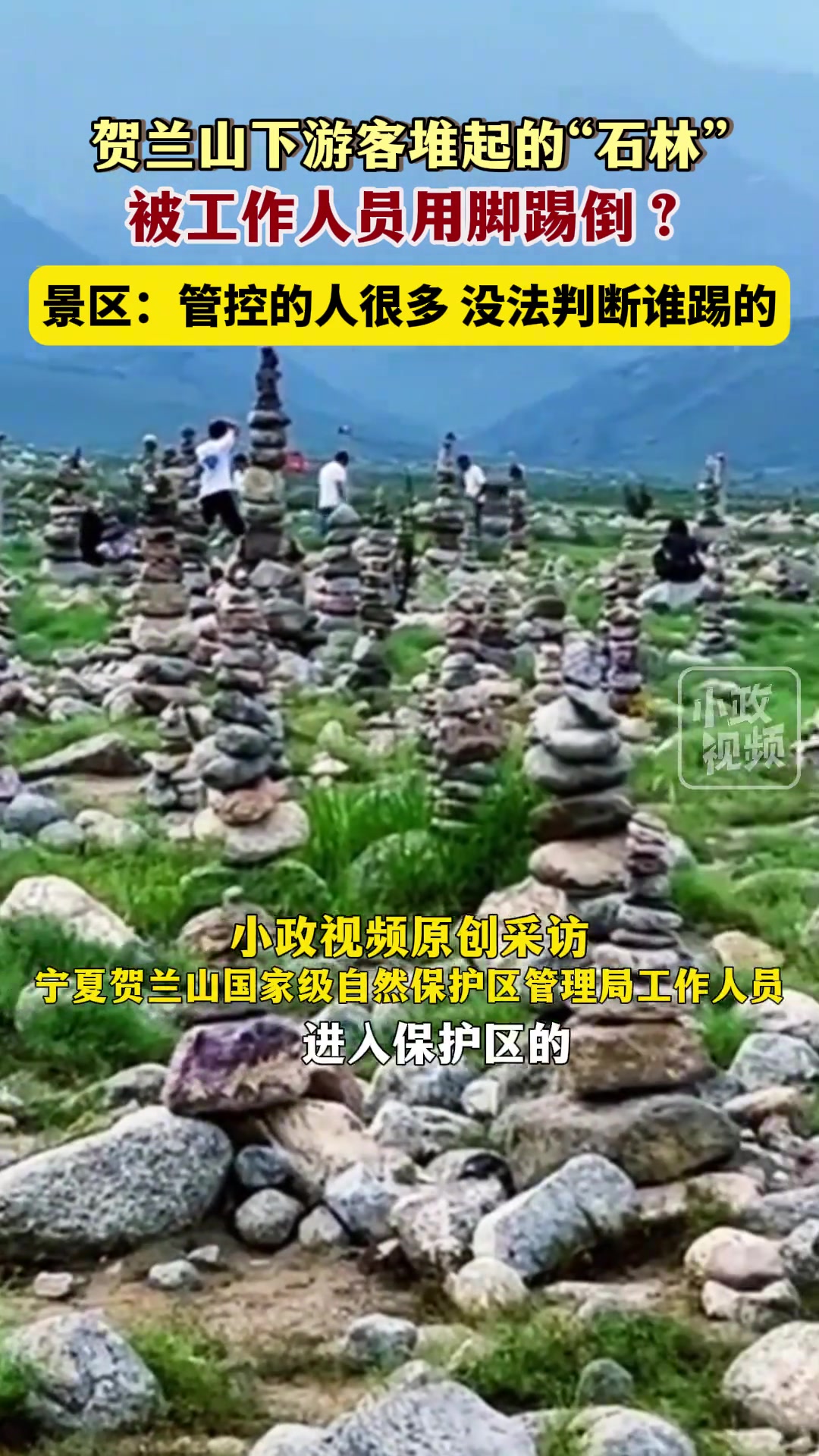 宁夏银川贺兰山自然保护区游客堆起的石林，被工作人用脚踢倒