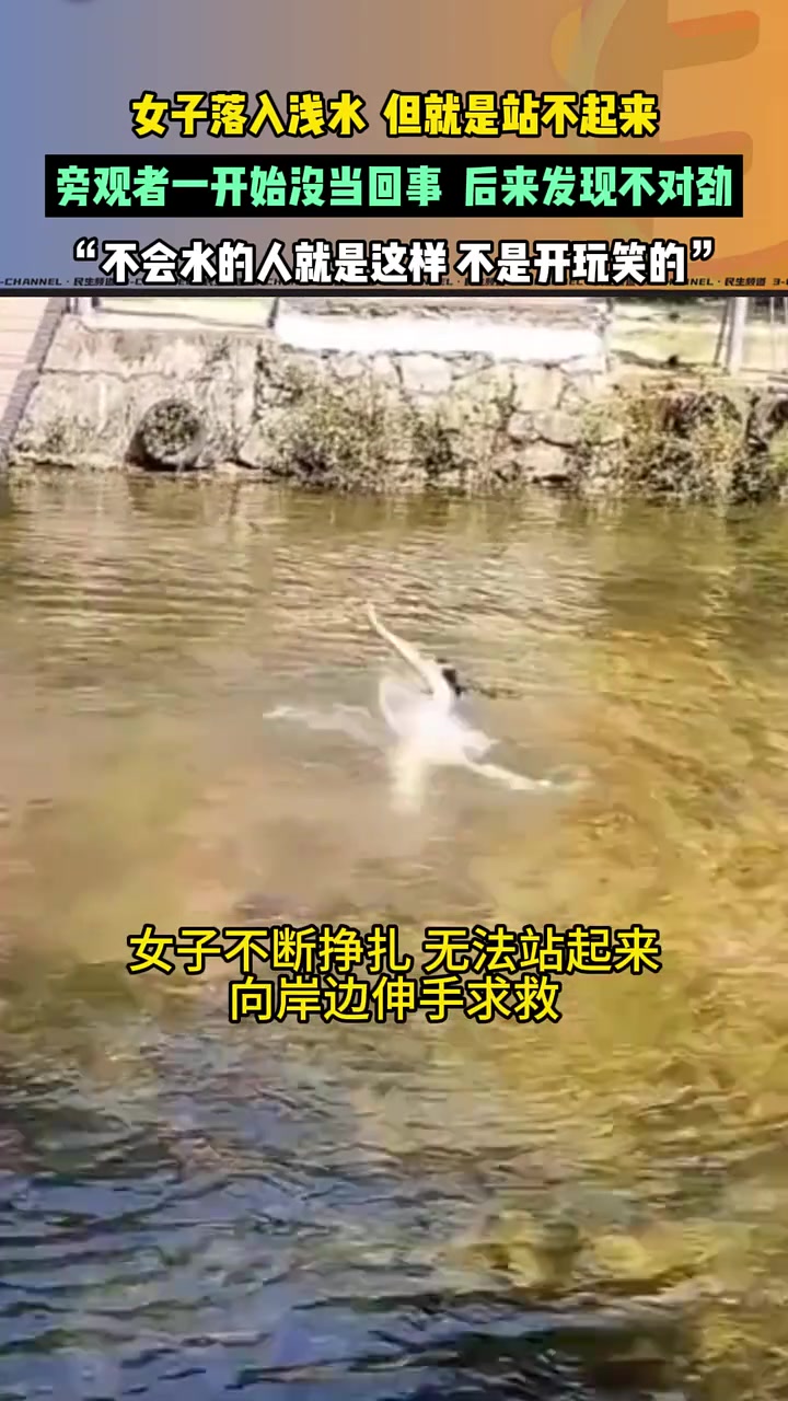 女子落入浅水站不起来，旁观者一开始没当回事后来发现不对劲