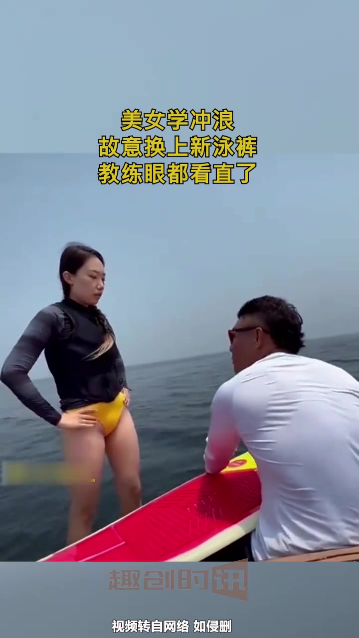 美女学冲浪，教练眼都看直了！！