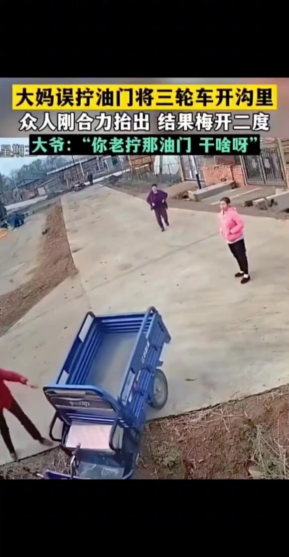 大妈误拧油门将三轮车开沟里，众人刚合力抬出结果梅开二度
