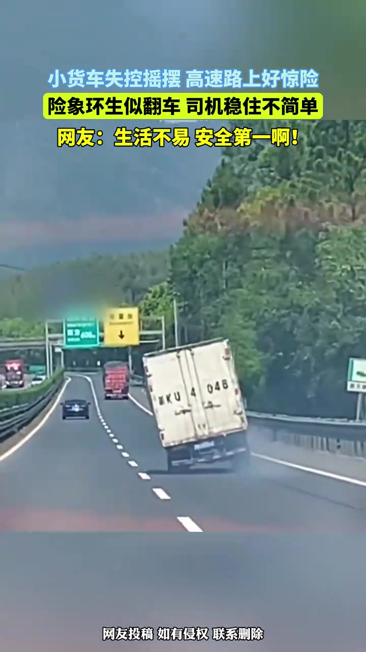 小货车失控摇摆，高速路上好惊险
