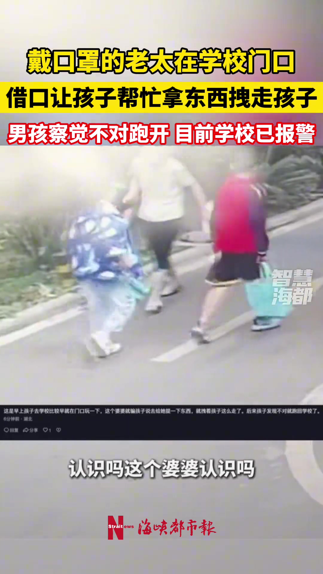 戴口罩的老太在学校门口，借口让孩子帮忙拿东西拽走孩子