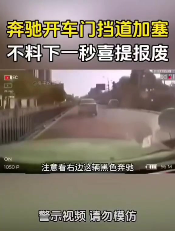 奔驰开门挡道加塞，下一秒喜提报废