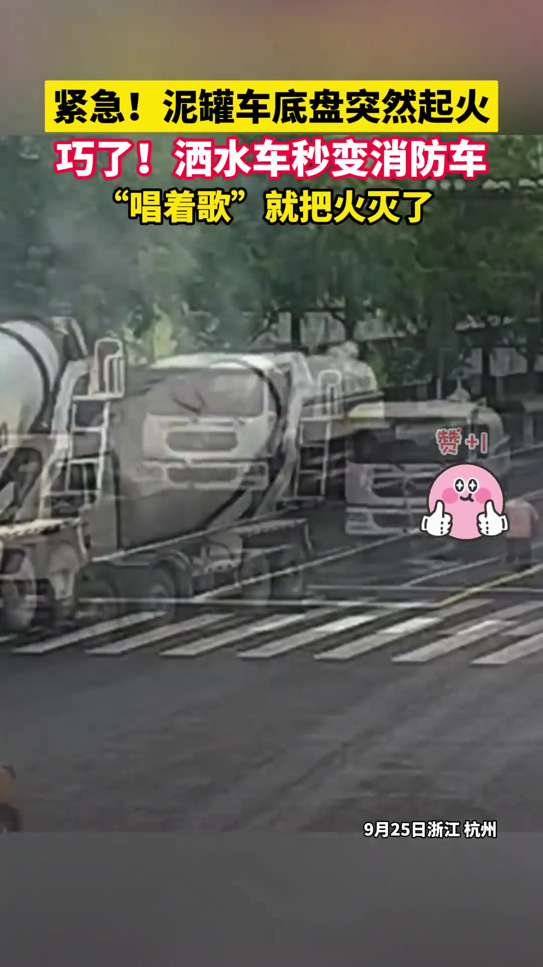 泥罐车底盘突然起火，洒水车秒变消防车