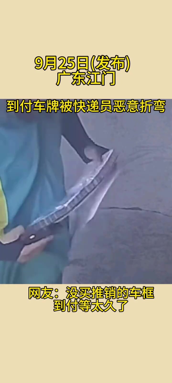 网友：没买推销的车框，车牌被快递员恶意折弯