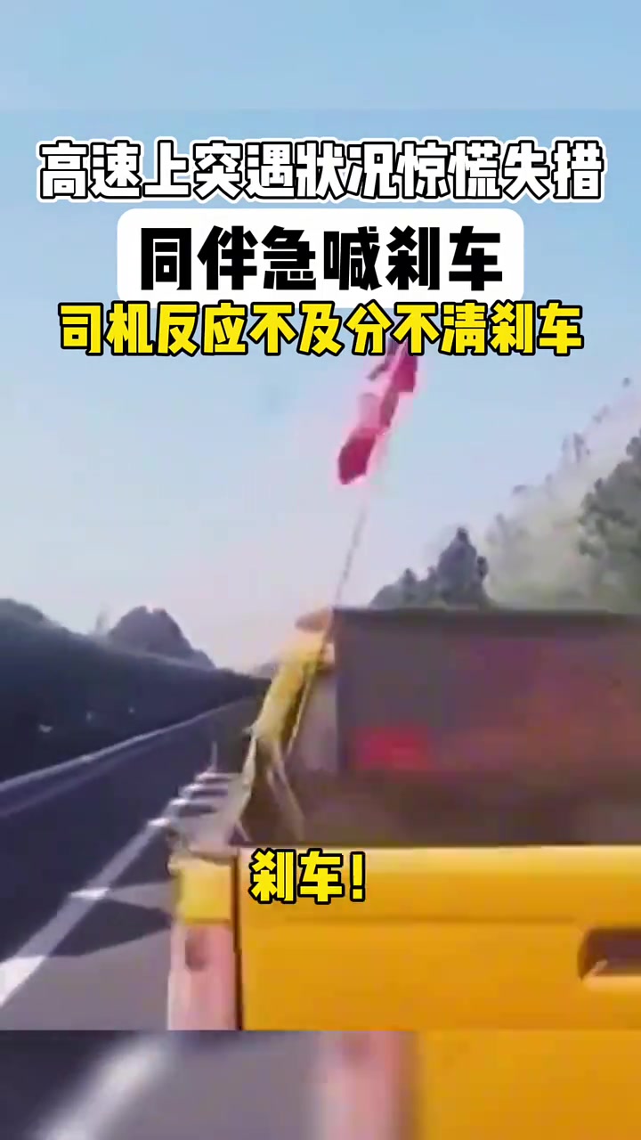 高速上突遇状况惊慌失措，同伴急喊刹车