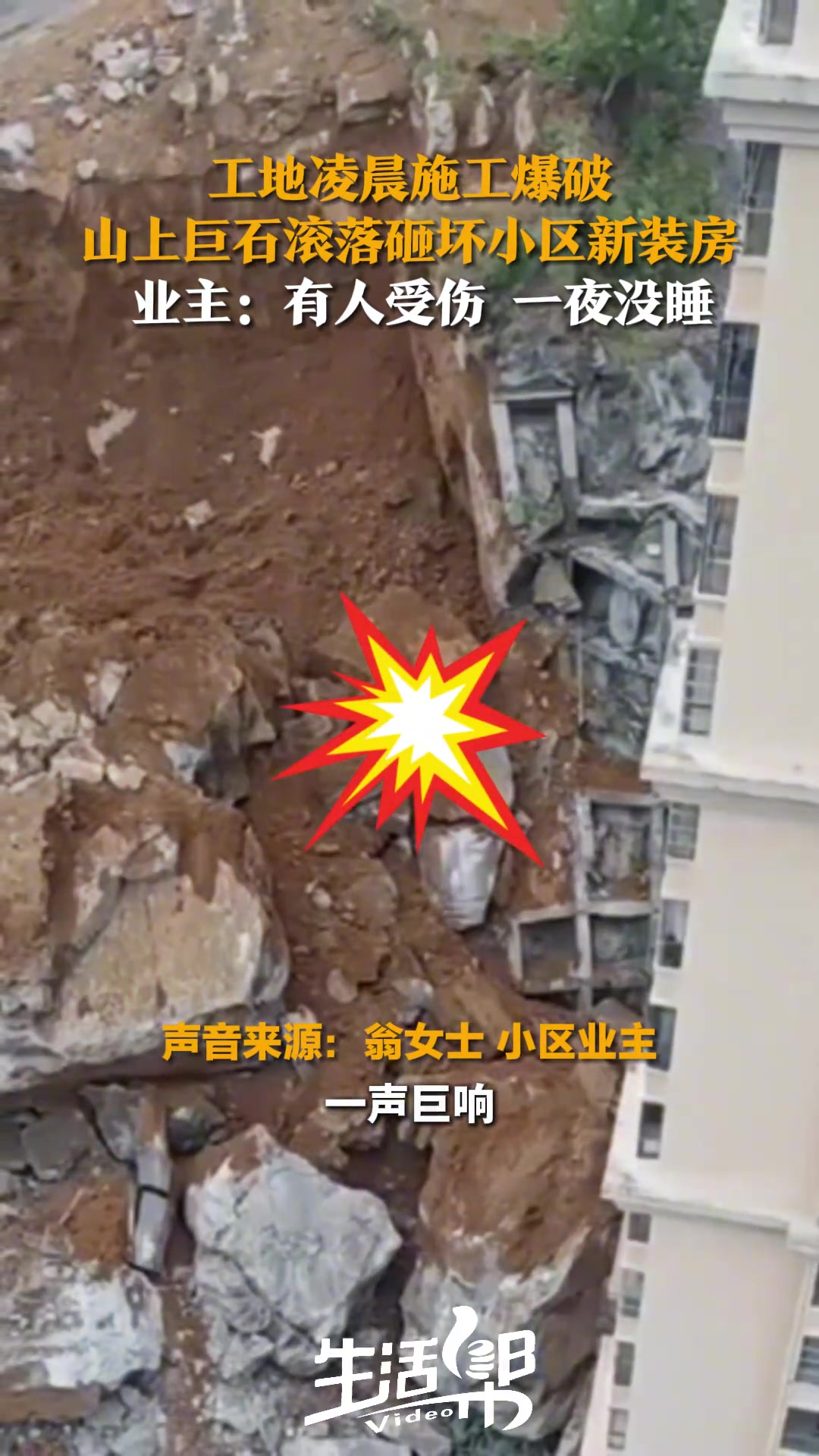 工地凌晨施工爆破，山上巨石滚落砸坏小区新装房