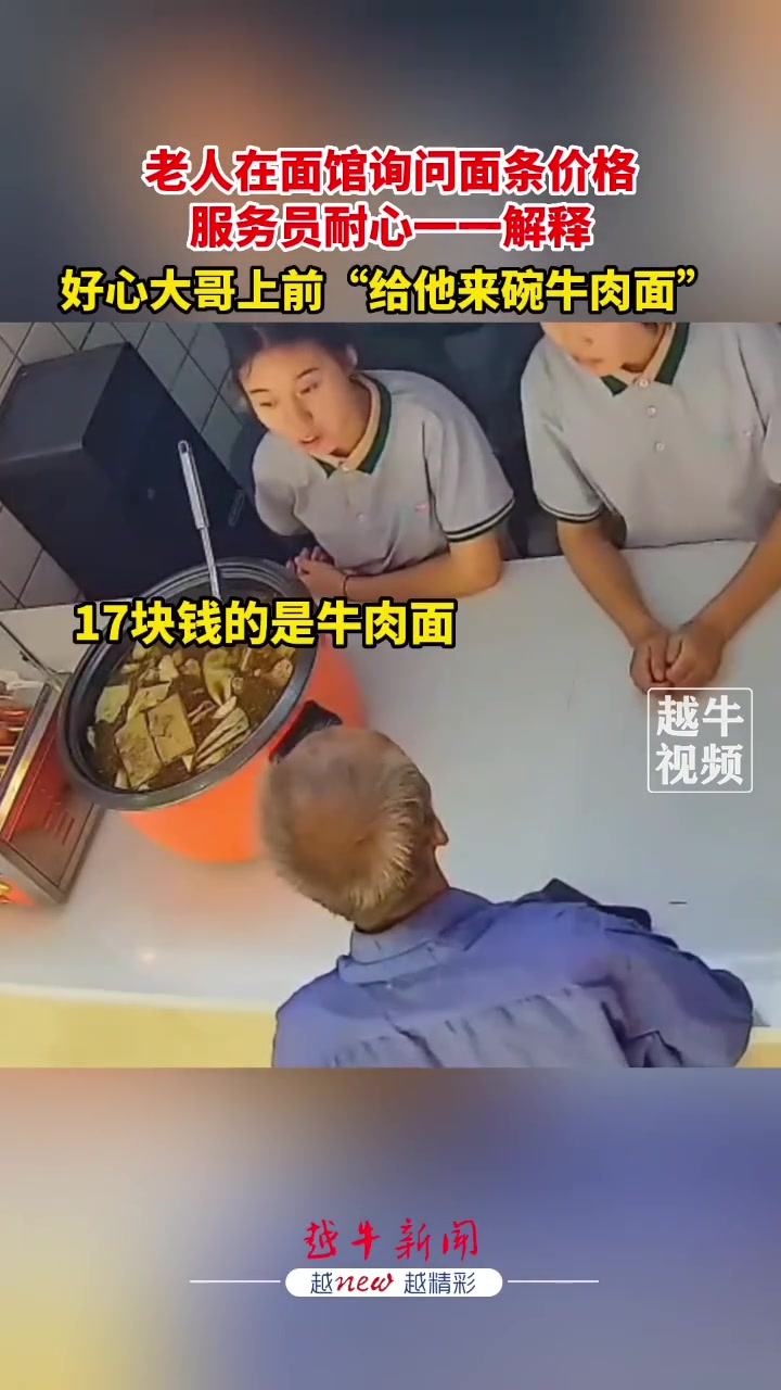 老人在面馆询问面条价格服务员耐心解释好心大哥直接出手！