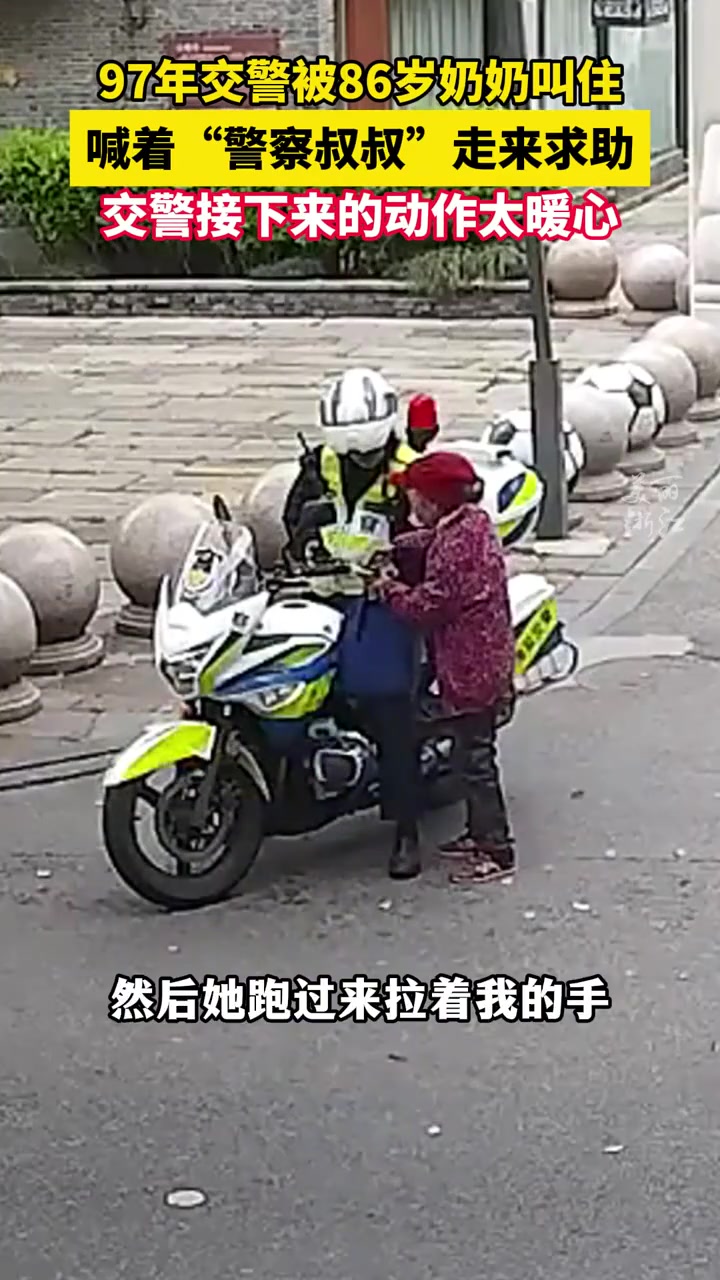 97年交警被86岁奶奶叫住，喊着“警察叔叔”来求职