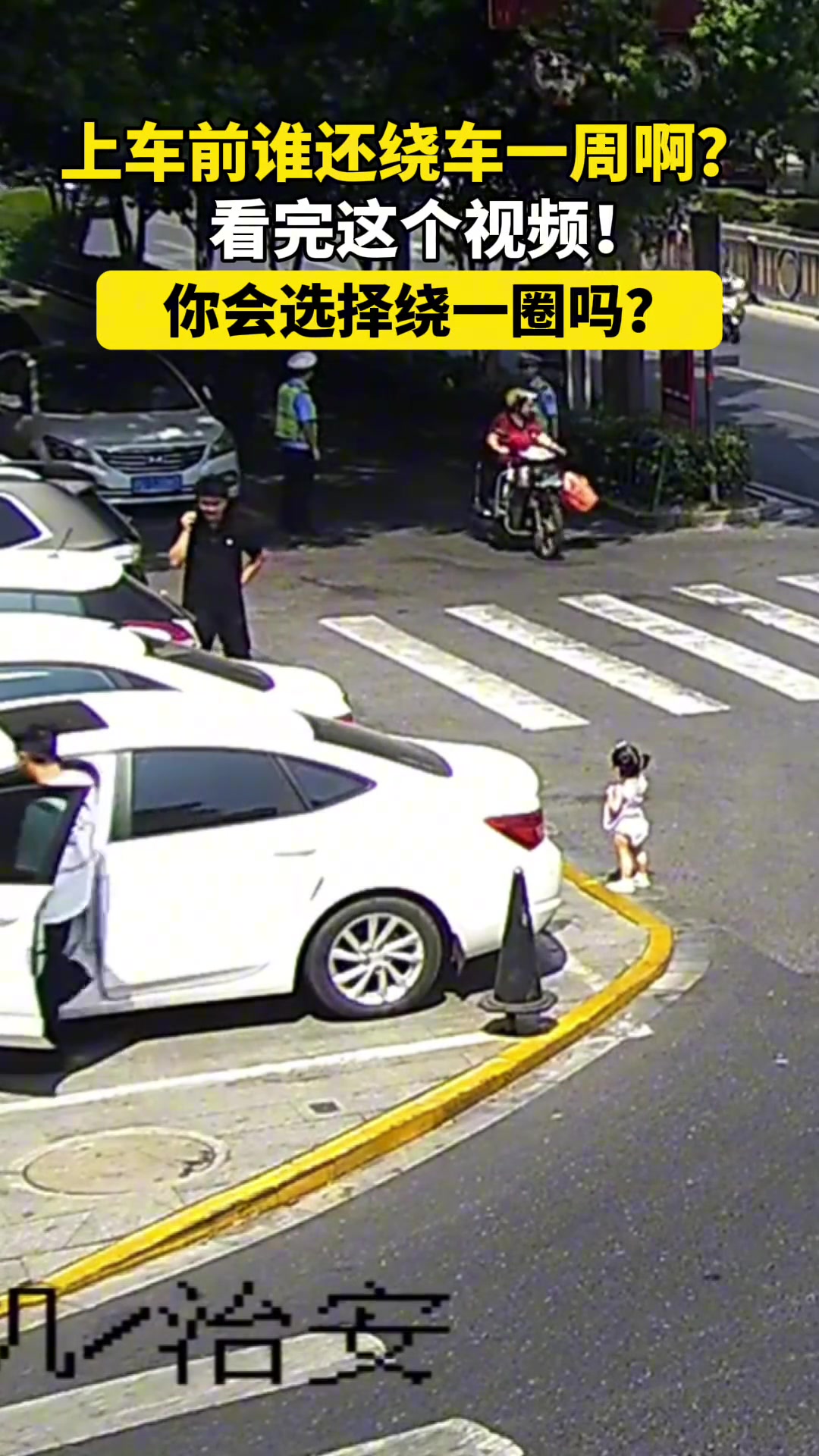 看完这个视频以后开车前你会绕车一圈吗