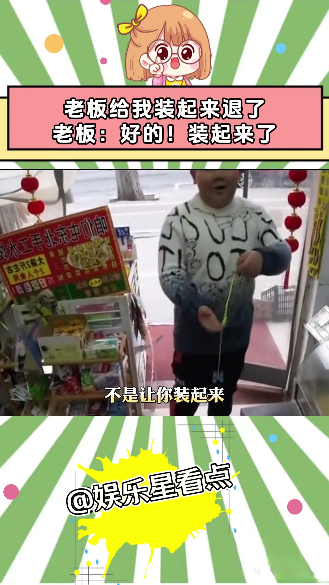 男孩：老板给我装起来退了老板：好的装起来了