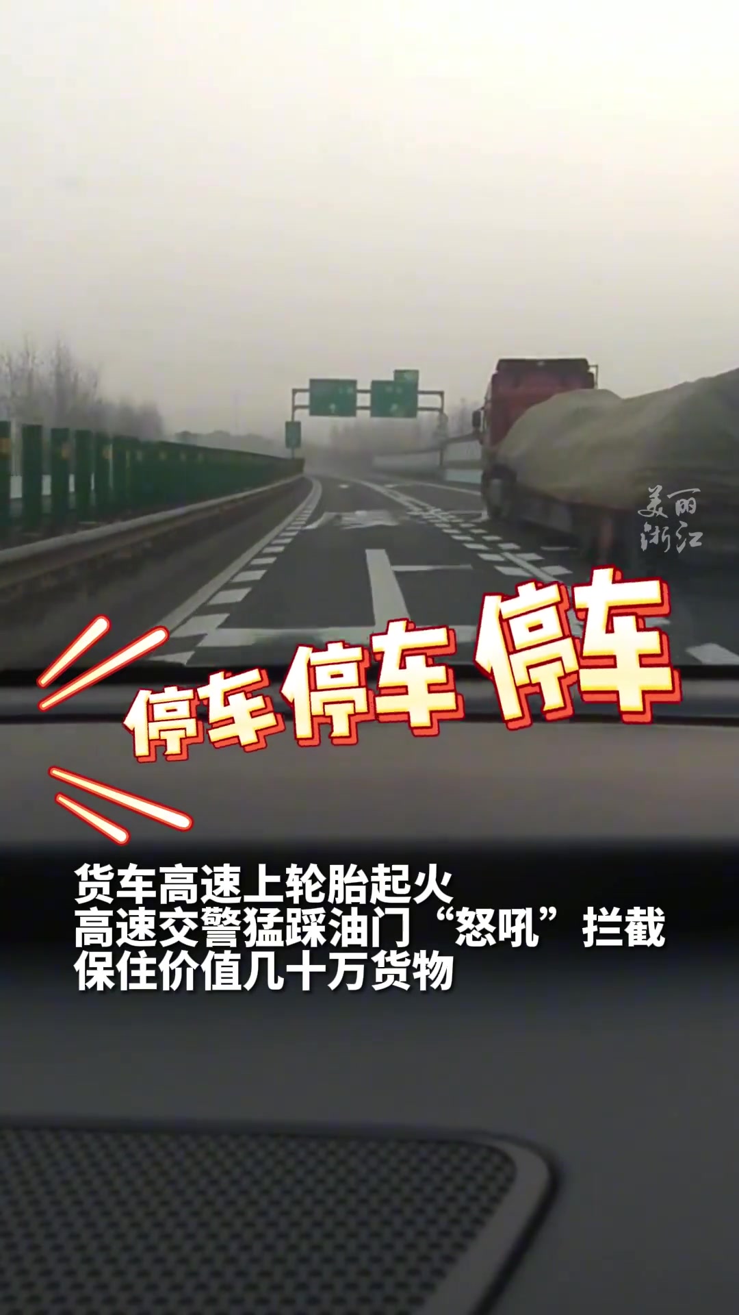 高速上货车轮胎起火，高速交警猛踩油门“怒喊”拦截