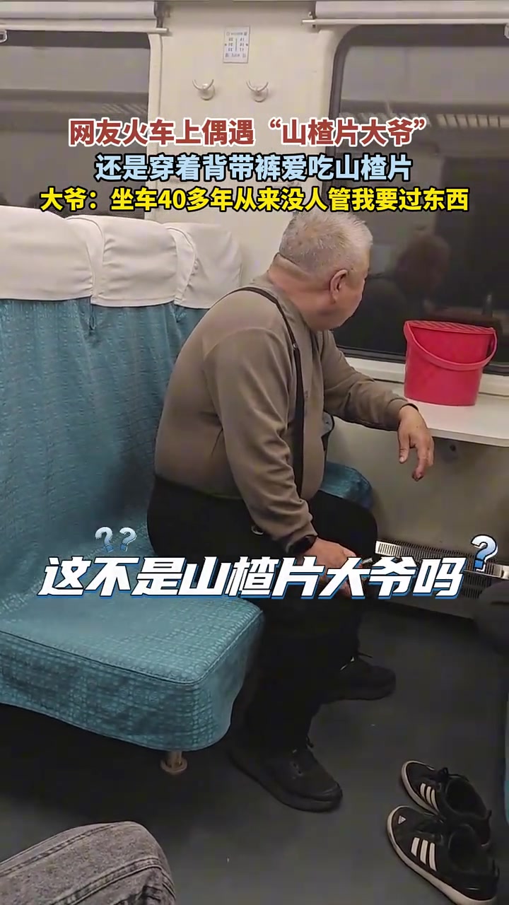 网友火车上偶遇“山楂片大爷”