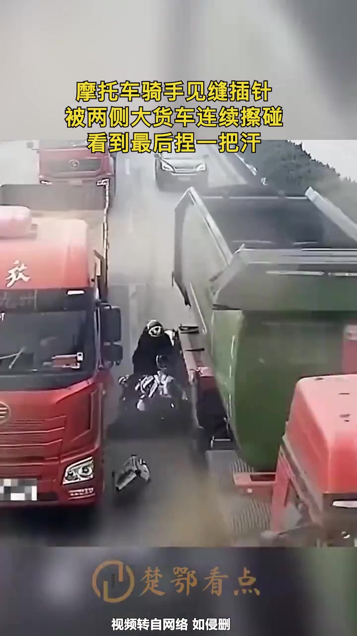 摩托车骑手见缝插针，被两侧大货车连续碰撞