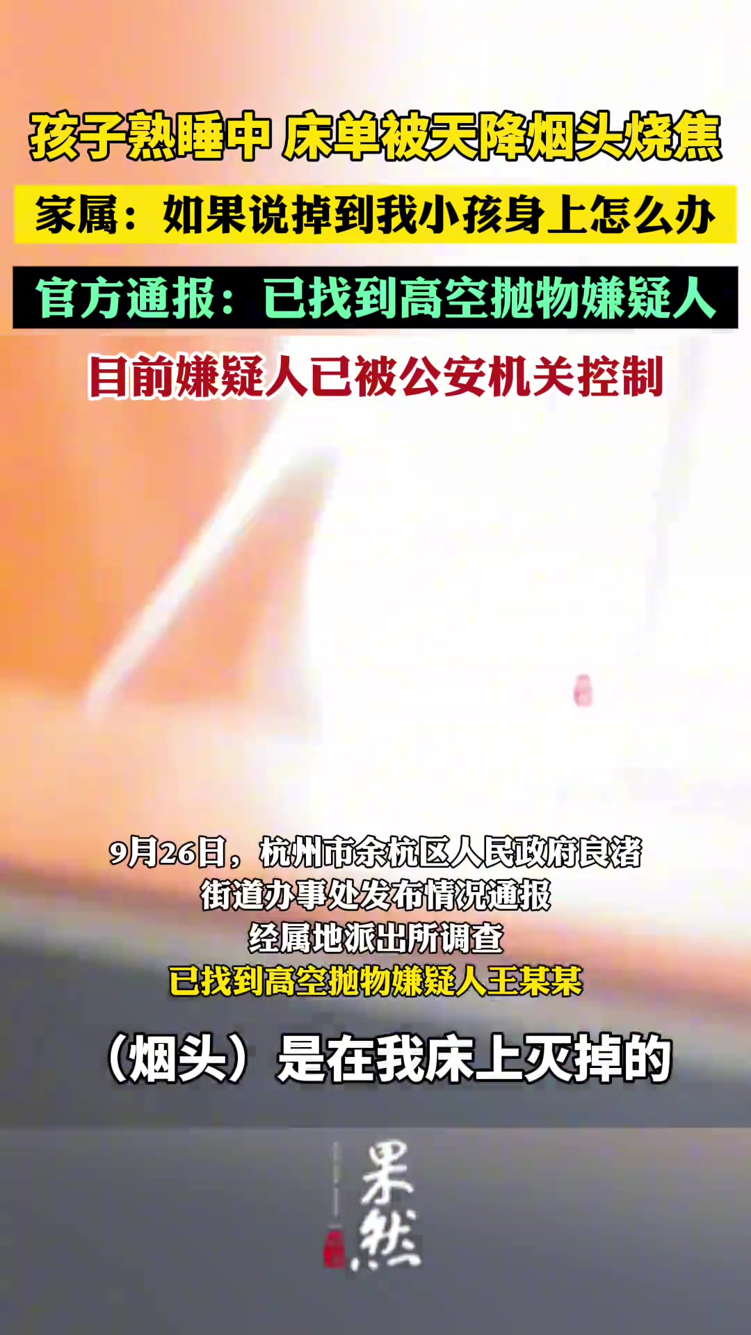 孩子熟睡中，床单被从天而降的烟头烧焦