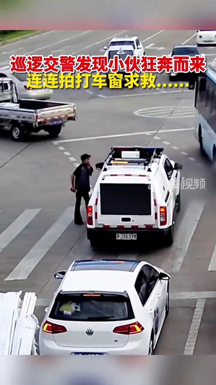 小伙狂奔而来，连续拍打警车车窗求救