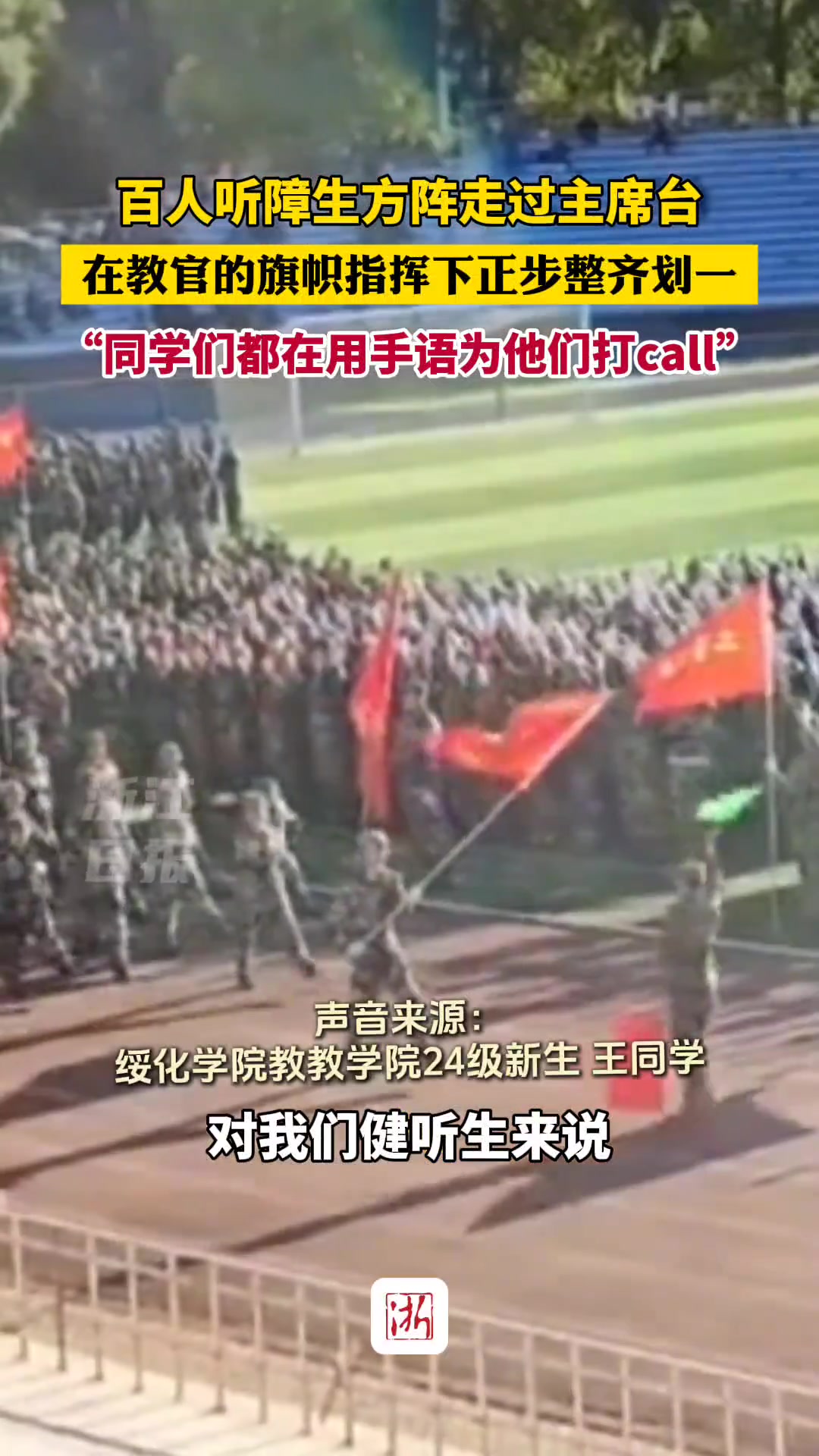 百人听障生方阵走过主席台，同学都在用手语给他们点赞