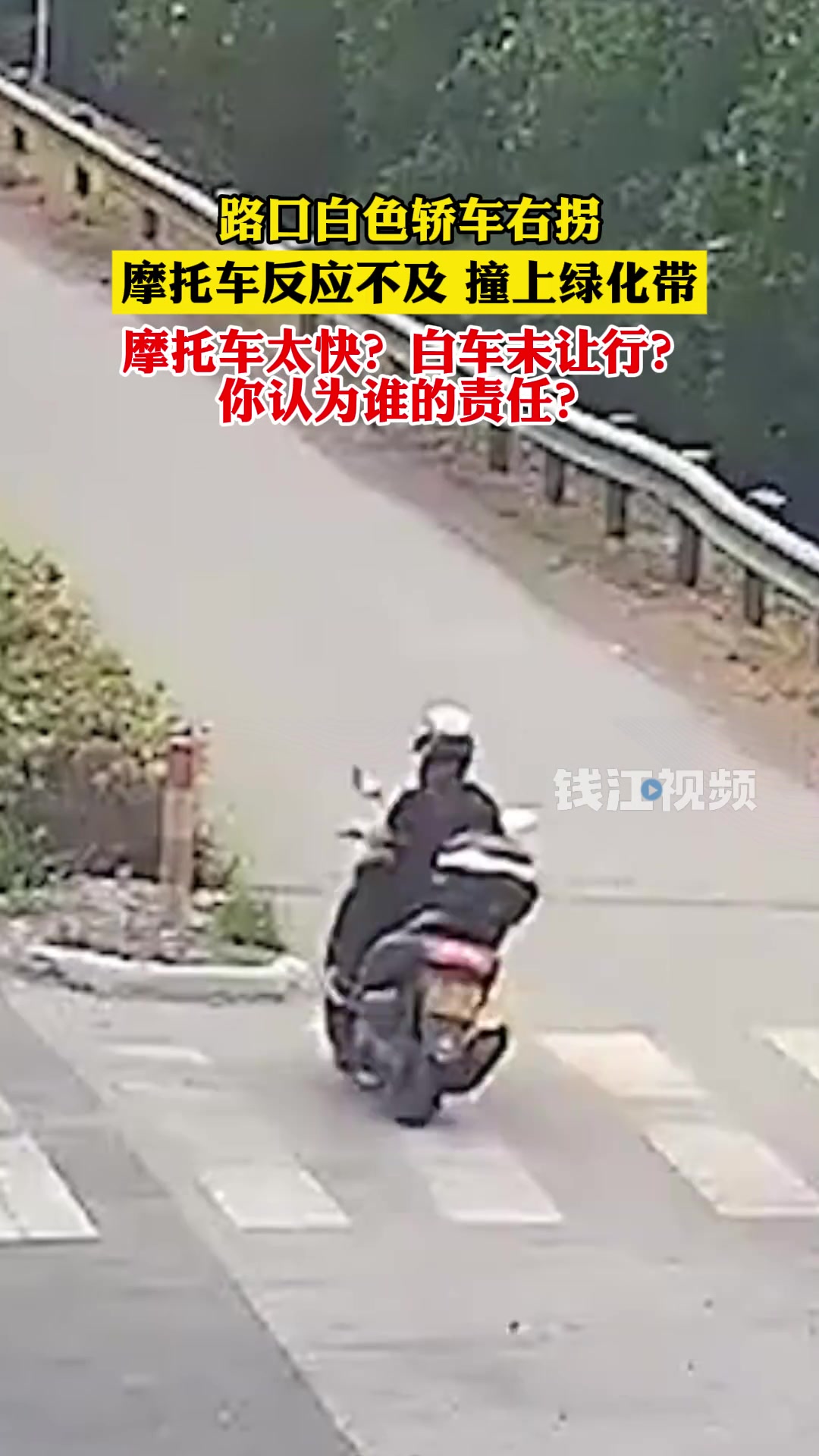 路口白色轿车右拐，摩托车反应不及撞上绿化带