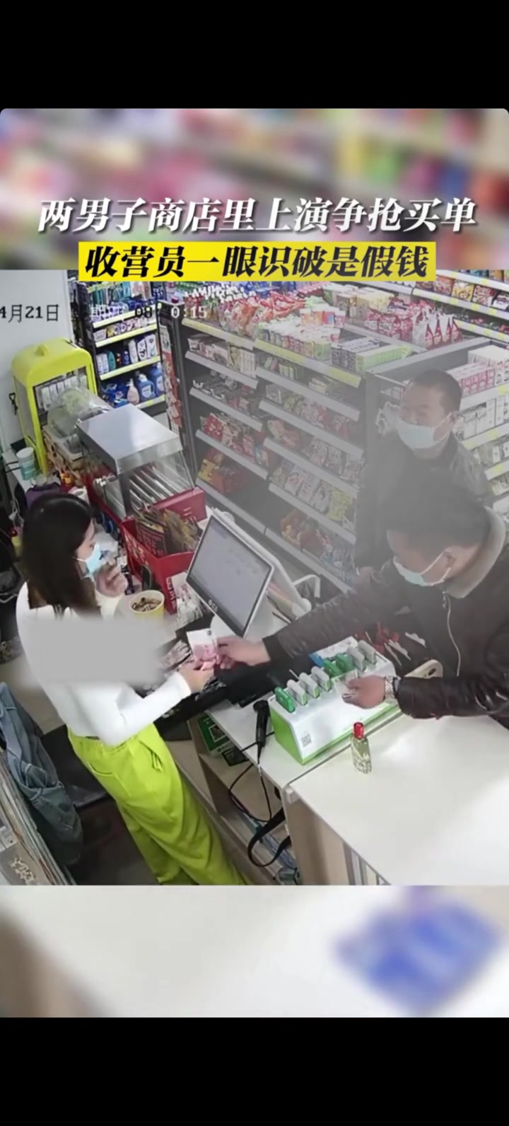 两男子商店上演争抢买单，收银员一眼识破假钱