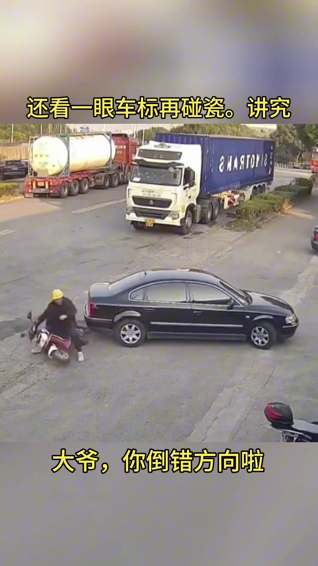 还看一眼车标再碰瓷，大爷讲究！
