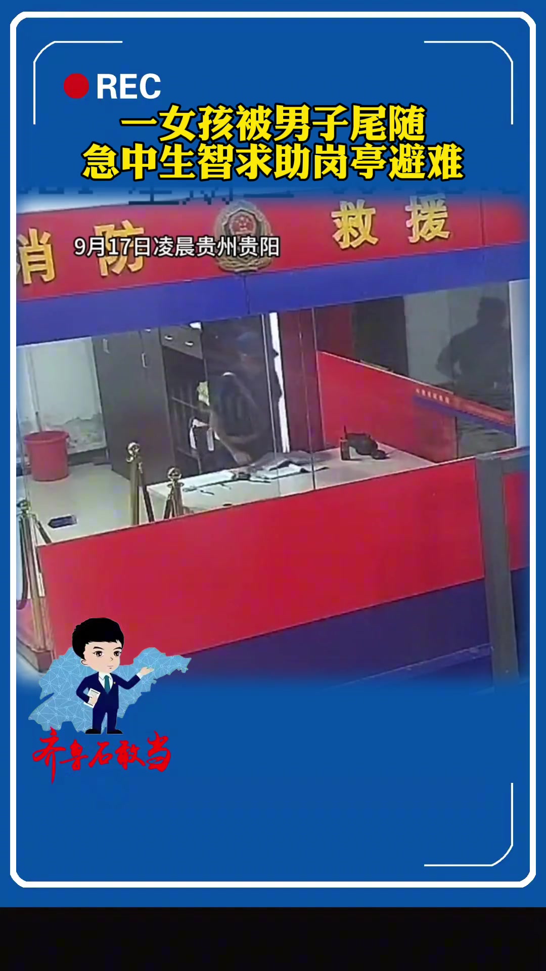 女孩被男子尾随，急中生智求助岗亭避难