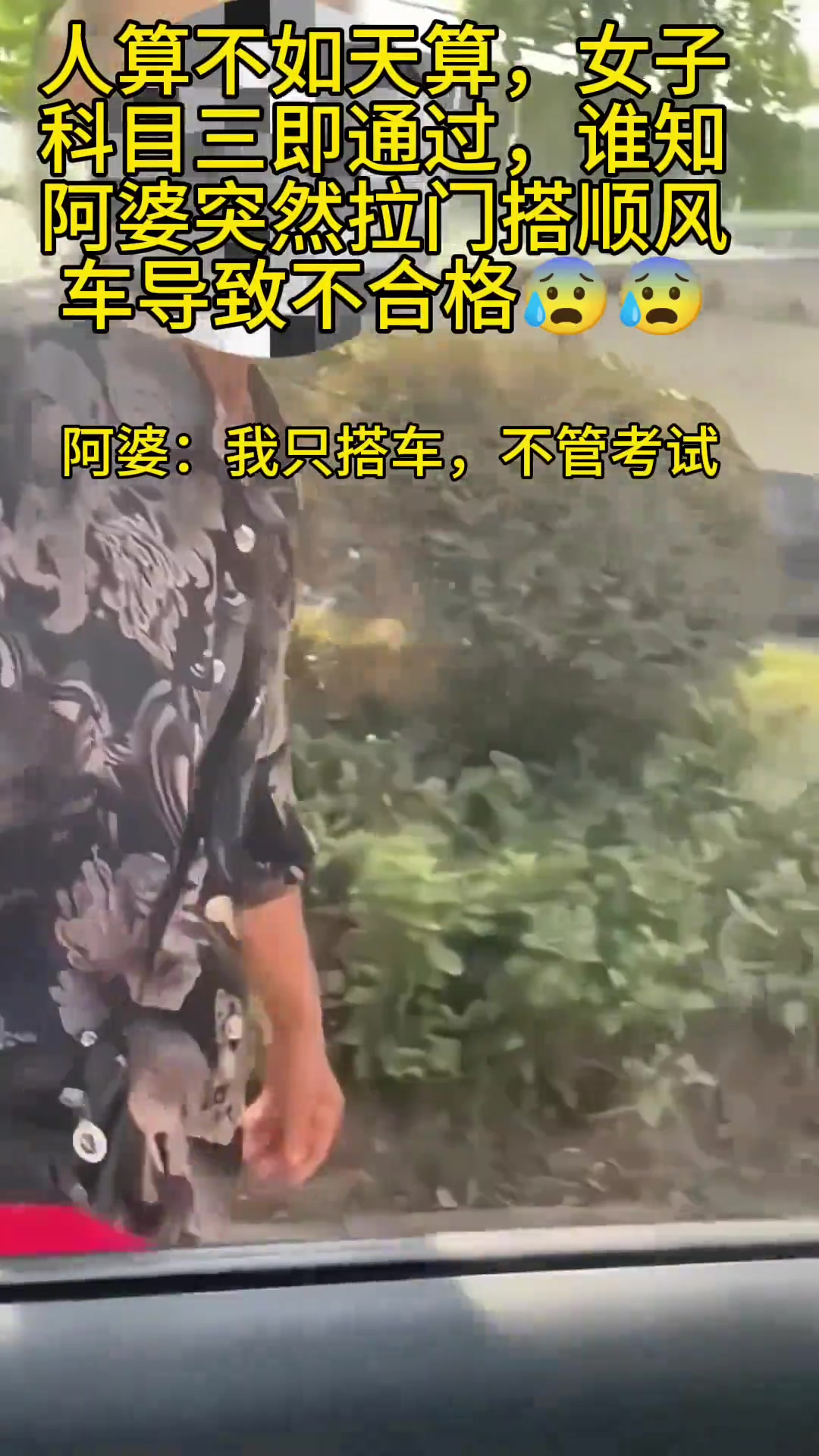 考科目三被阿婆拦下怎么办