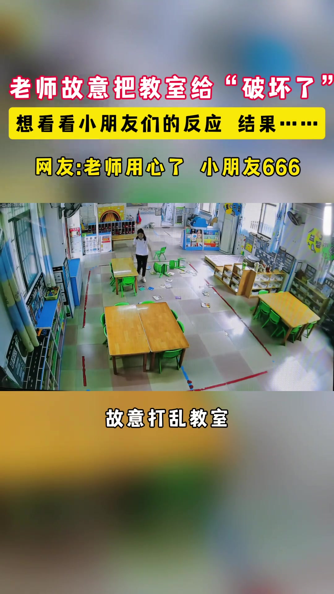 老师故意把教室给”破坏了“小朋友的反应绝了！