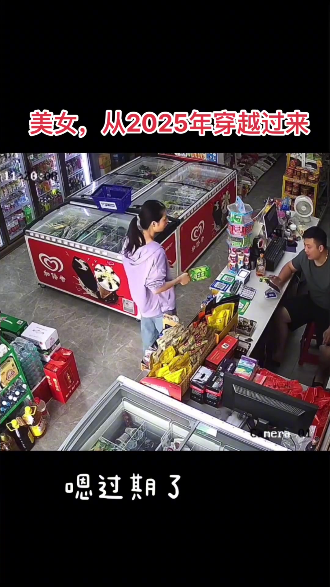 美女，从2025年穿越过来
