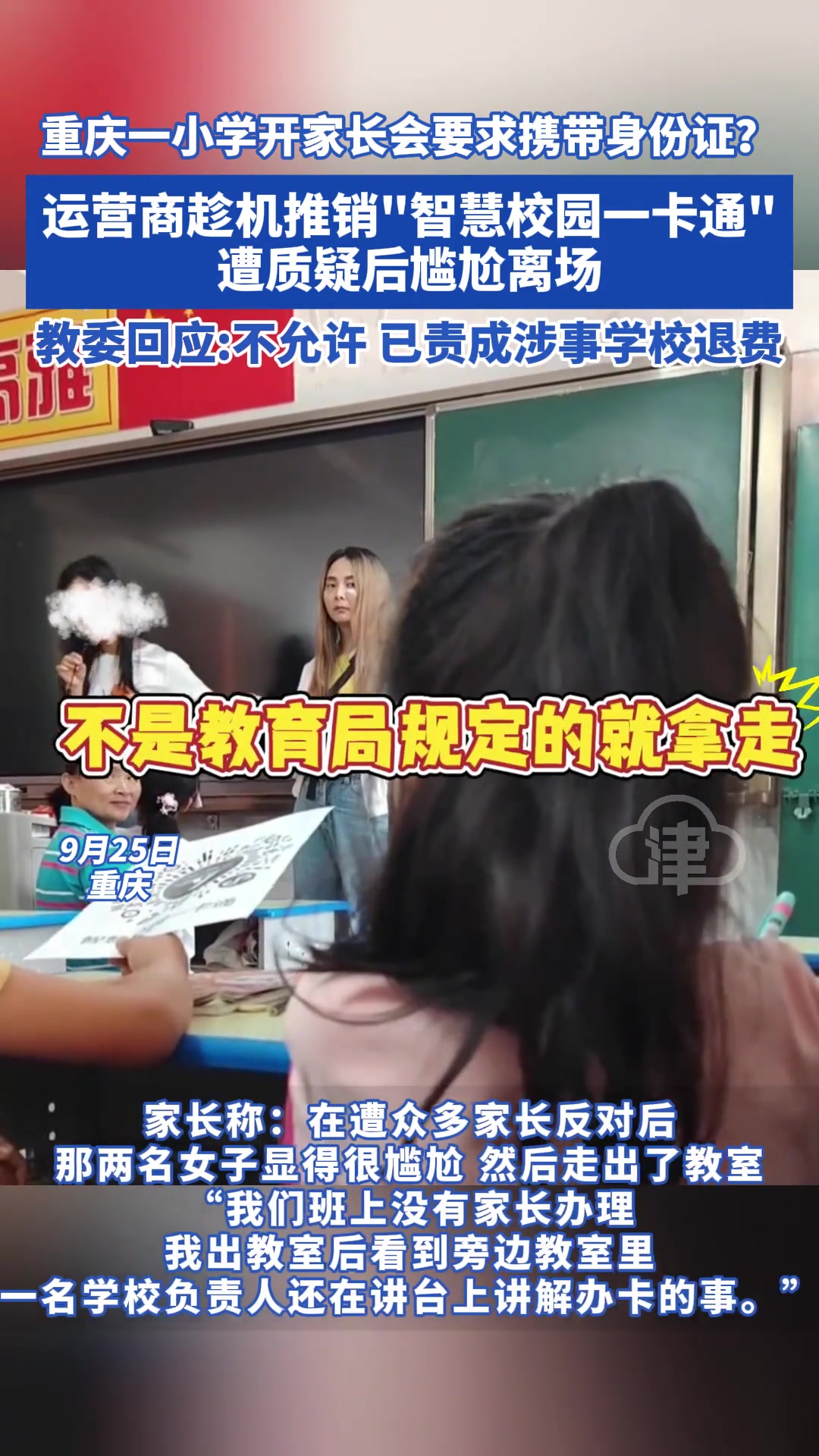 重庆一小学开家长会要求携带身份证?运营商趁机推销