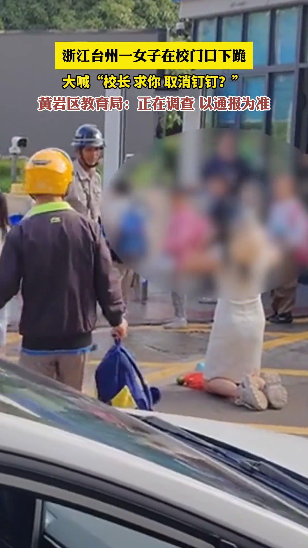 浙江台州一女子在校门口下跪，大喊“校长求你取消钉钉”